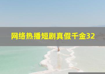 网络热播短剧真假千金32