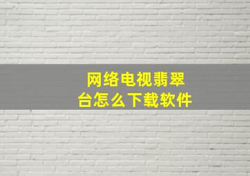 网络电视翡翠台怎么下载软件