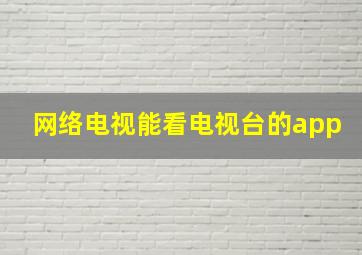 网络电视能看电视台的app