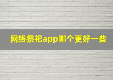 网络祭祀app哪个更好一些