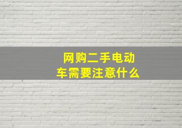 网购二手电动车需要注意什么