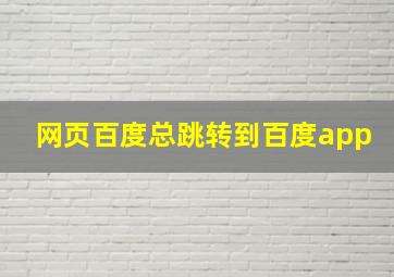 网页百度总跳转到百度app