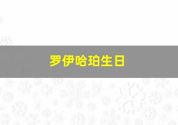 罗伊哈珀生日