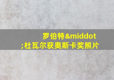 罗伯特·杜瓦尔获奥斯卡奖照片