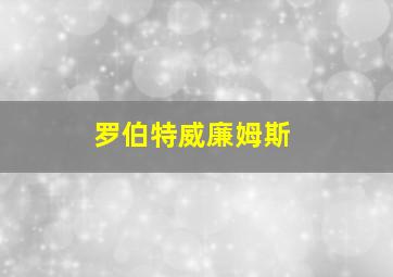 罗伯特威廉姆斯