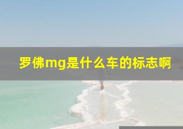 罗佛mg是什么车的标志啊