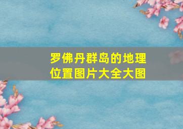 罗佛丹群岛的地理位置图片大全大图