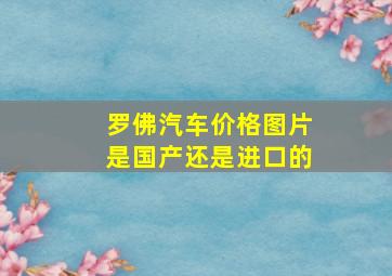 罗佛汽车价格图片是国产还是进口的