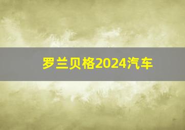 罗兰贝格2024汽车