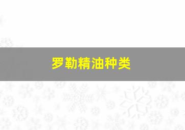 罗勒精油种类