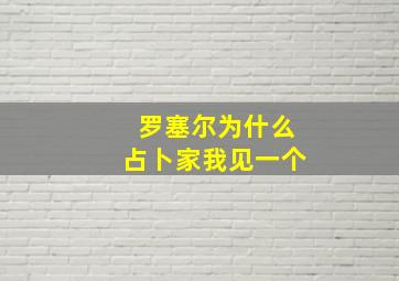 罗塞尔为什么占卜家我见一个