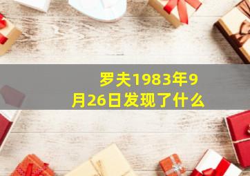 罗夫1983年9月26日发现了什么