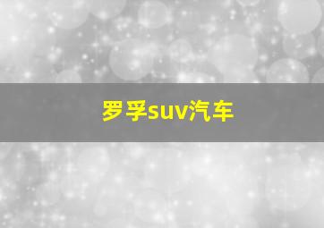 罗孚suv汽车