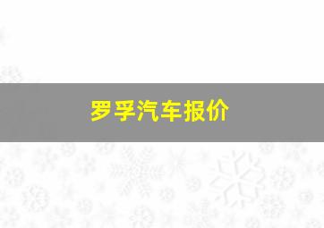 罗孚汽车报价