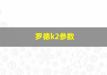 罗德k2参数