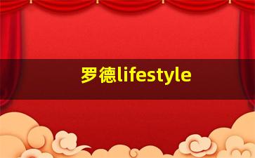 罗德lifestyle