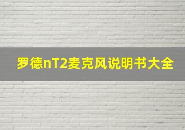 罗德nT2麦克风说明书大全