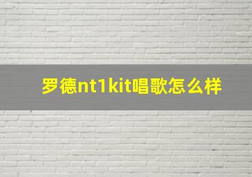 罗德nt1kit唱歌怎么样