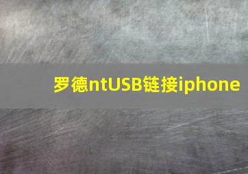 罗德ntUSB链接iphone