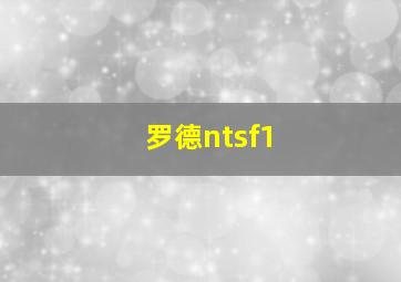 罗德ntsf1