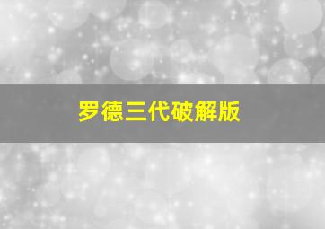 罗德三代破解版