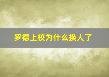 罗德上校为什么换人了