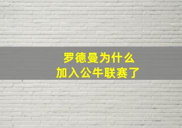 罗德曼为什么加入公牛联赛了