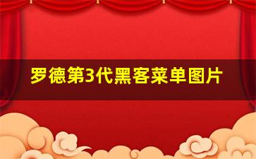 罗德第3代黑客菜单图片