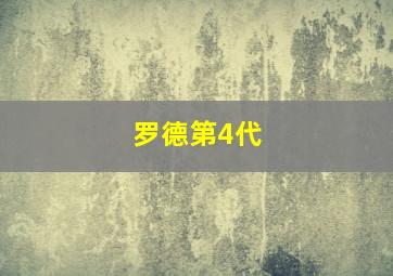 罗德第4代