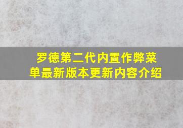 罗德第二代内置作弊菜单最新版本更新内容介绍