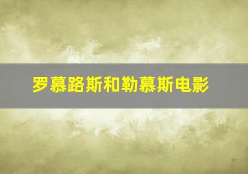 罗慕路斯和勒慕斯电影