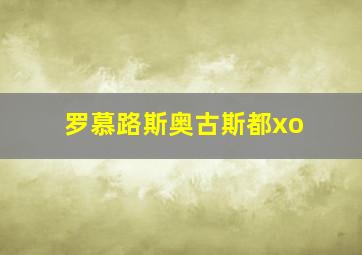 罗慕路斯奥古斯都xo