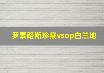 罗慕路斯珍藏vsop白兰地