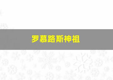 罗慕路斯神祖