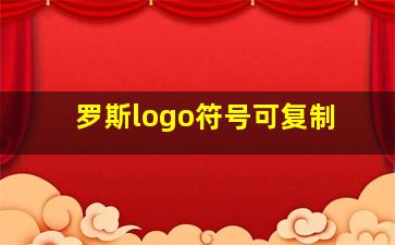 罗斯logo符号可复制