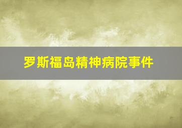 罗斯福岛精神病院事件