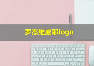 罗杰维威耶logo