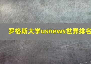 罗格斯大学usnews世界排名