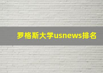 罗格斯大学usnews排名