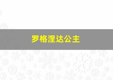 罗格涅达公主