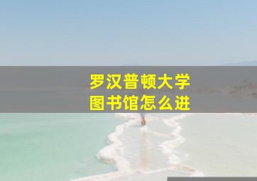 罗汉普顿大学图书馆怎么进