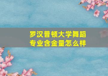 罗汉普顿大学舞蹈专业含金量怎么样