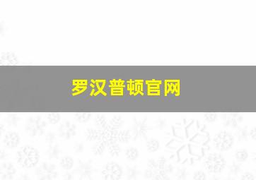 罗汉普顿官网