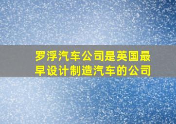 罗浮汽车公司是英国最早设计制造汽车的公司