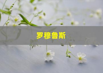 罗穆鲁斯