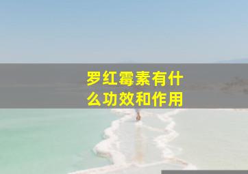 罗红霉素有什么功效和作用