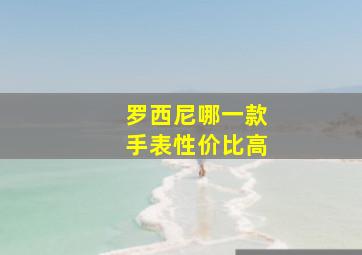 罗西尼哪一款手表性价比高