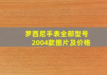 罗西尼手表全部型号2004款图片及价格