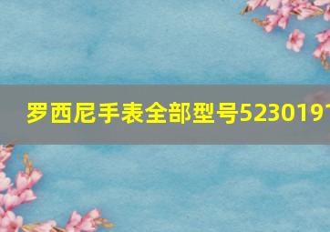 罗西尼手表全部型号5230191