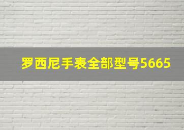 罗西尼手表全部型号5665